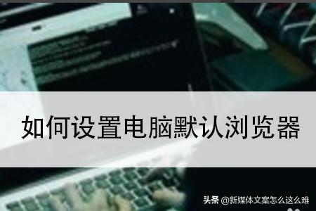 笔记本怎么设置默认浏览器<strong></p>
<p>以太坊浏览器</strong>？