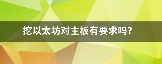 挖以太坊对主板有要求吗<strong></p>
<p>挖以太坊</strong>？