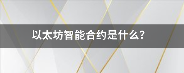以太坊智能合约是什么<strong></p>
<p>以太坊虚拟机</strong>？