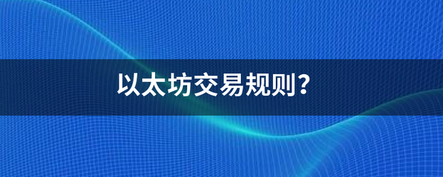 以太坊交易规则<strong></p>
<p>以太坊虚拟机</strong>？