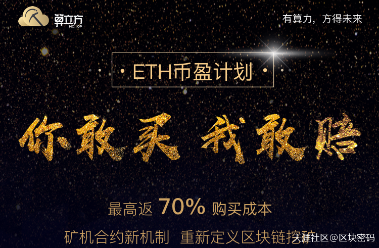 算立方ETH币盈计划实现矿机合约制<strong></p>
<p>eth币</strong>，重新定义区块链挖矿(转载)