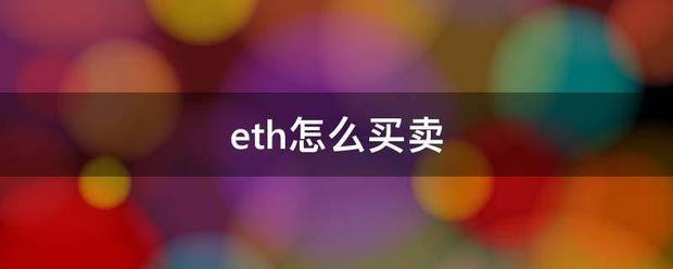 eth怎么买卖