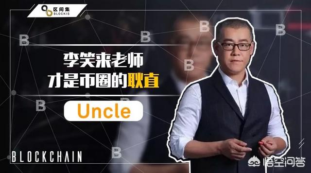 如何看待币圈李笑的录音泄露事件<strong></p>
<p>以太坊充值</strong>？