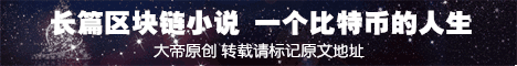 【长篇区块链小说】第一章：重生一三比特人生开始