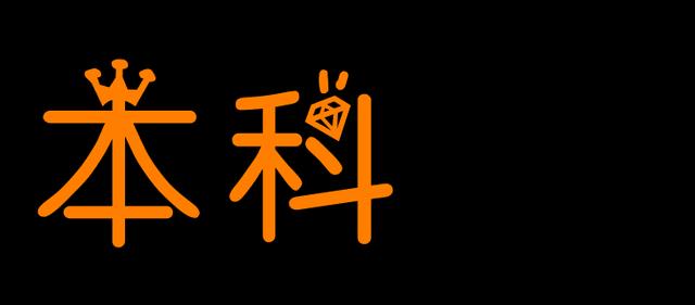 大学本科为什么是“本”这个字<strong></p>
<p>本科</strong>？“本”是什么意思？