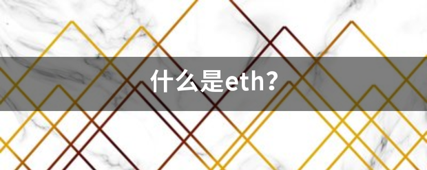 什么是eth<strong></p>
<p>eth市值</strong>？