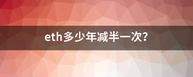 eth多少年减半一次<strong></p>
<p>eth币总量</strong>？