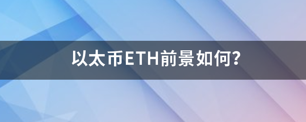 以太币ETH前景如何<strong></p>
<p>eth币总量</strong>？