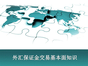 什么是外汇保证金(什么是外汇保证金业务)