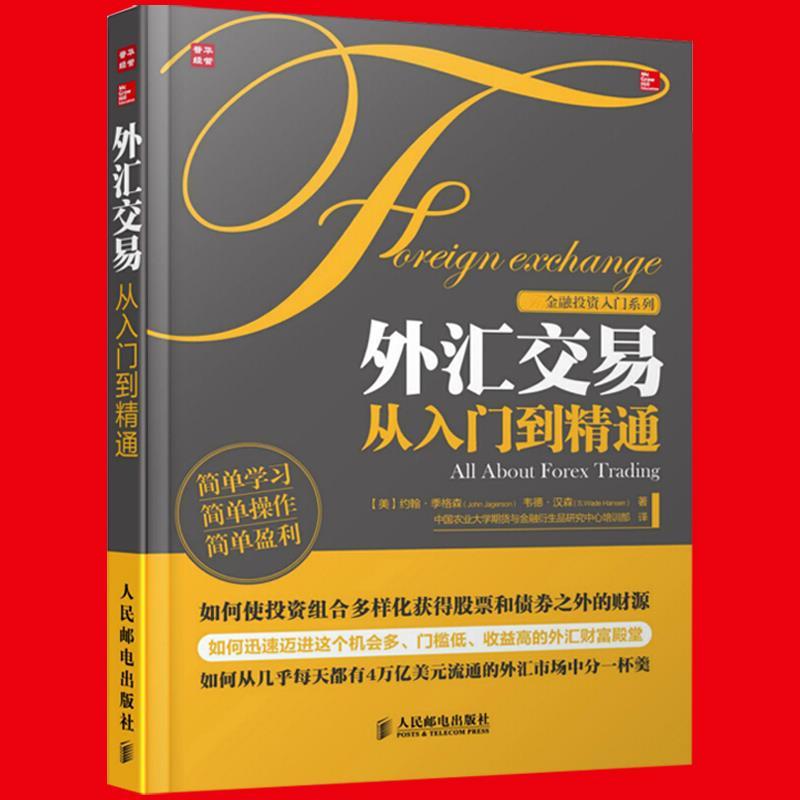 外汇投资入门(外汇投资入门与实战精解)