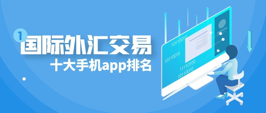十大外汇平台(知名的外汇平台)
