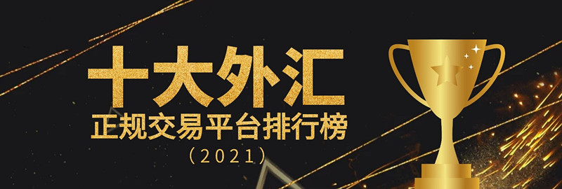 正规的外汇平台(中国炒外汇的正规平台有哪些)