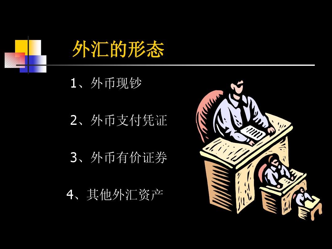 外汇与外币(在哪里买外汇)