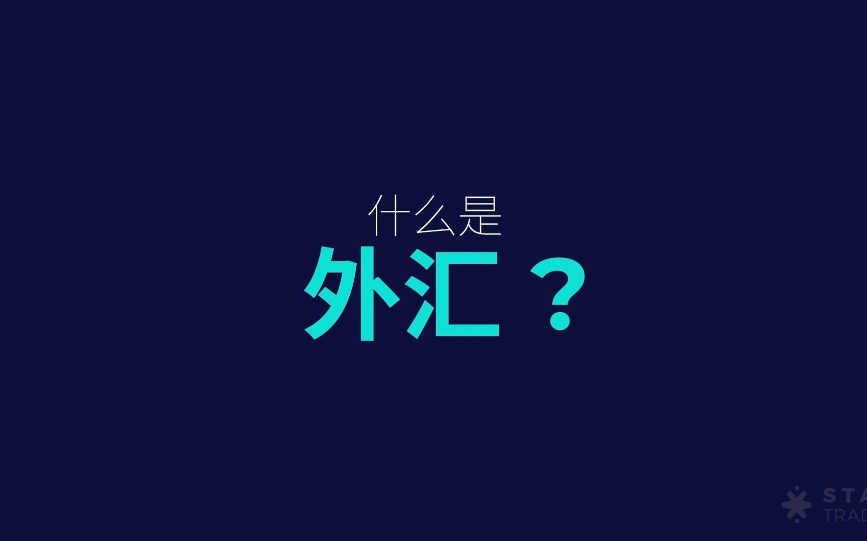 外汇交易的是什么意思(外汇交易专业术语基础知识解释)