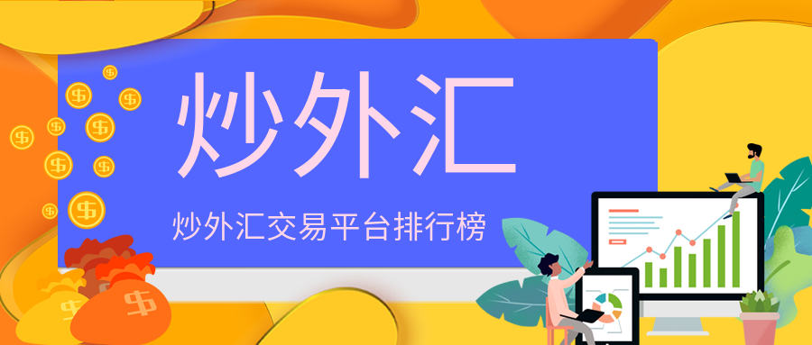 外汇交易平台正规(外汇交易平台正规吗可靠吗)