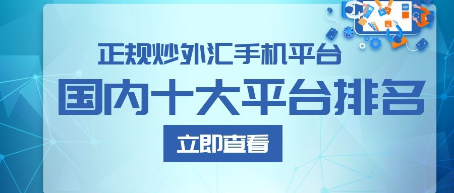 外汇交易平台正规(外汇交易平台正规排行榜)