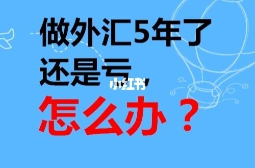 怎么样做外汇(做外汇去哪开户最正规)