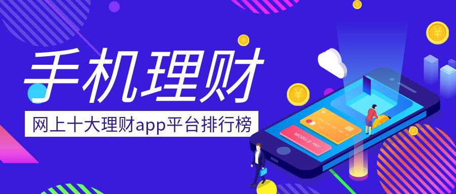 理财排名前(理财排名前十)