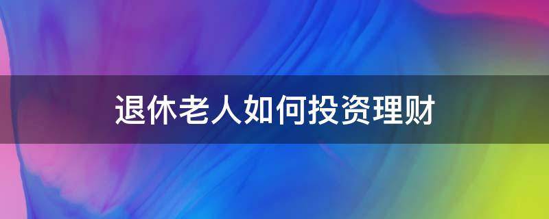 安逸型理财(理财产品安逸型和谨慎型哪个风险小)