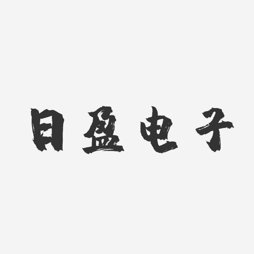 日盈理财(日盈存款是什么)