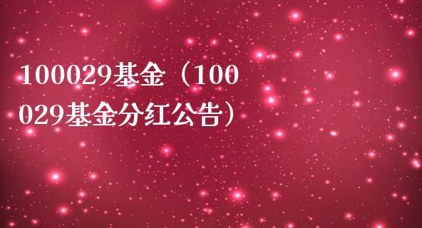 基金理财分红(基金理财分红何时到账)