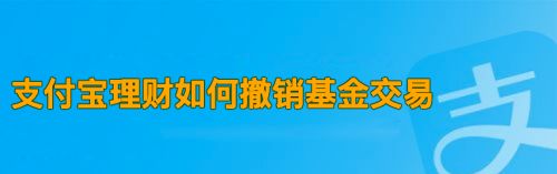 理财赎回撤回(银行理财赎回撤单是什么意思)