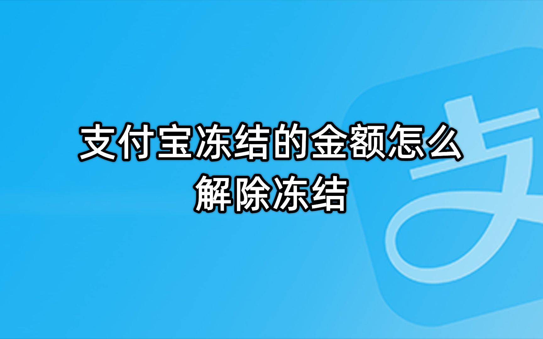 理财解除冻结(理财解除冻结要多久)