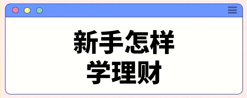 想学好理财(想学理财投资怎么学)