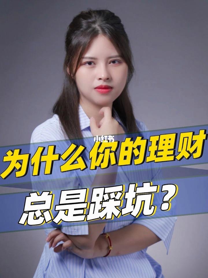 理财踩坑(理财踩雷了怎么办)