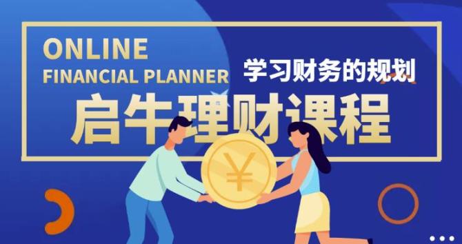 理财课程好处(理财课程到底有没用)