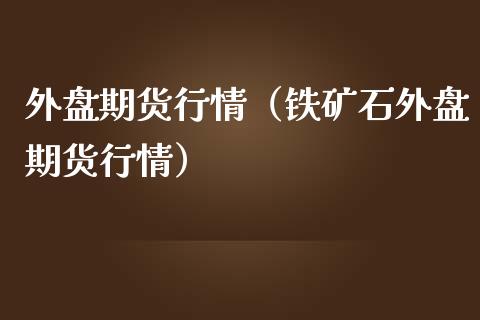 期货隔夜理财(期货隔夜理财怎么赎回)
