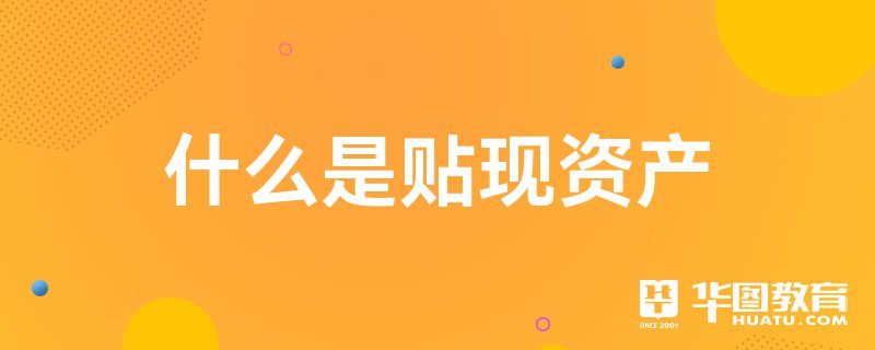 保单贴现理财(保单贴现理财安全吗)