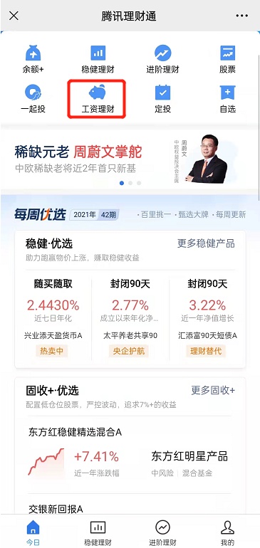 理财通薪酬(理财通工资理财福利抢不到)