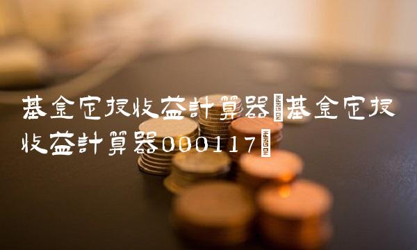 理财计算取(理财计算器计算方法)