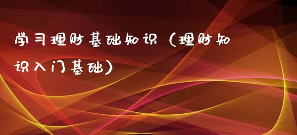 理财必知识(一定要知道的理财知识)