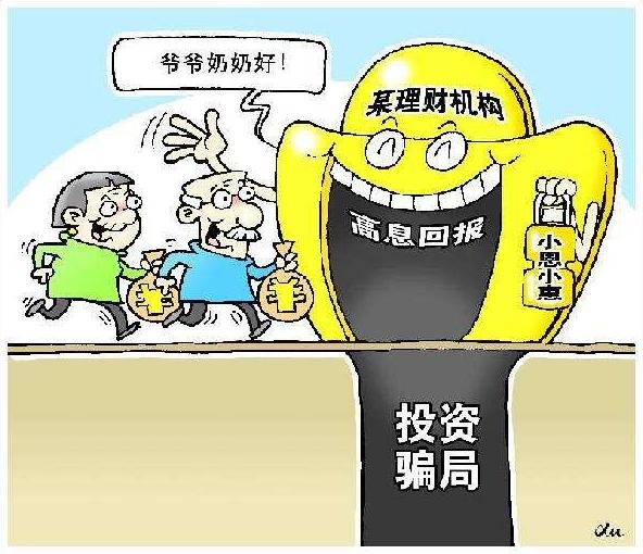 理财骗局吗(理财骗局有哪些)