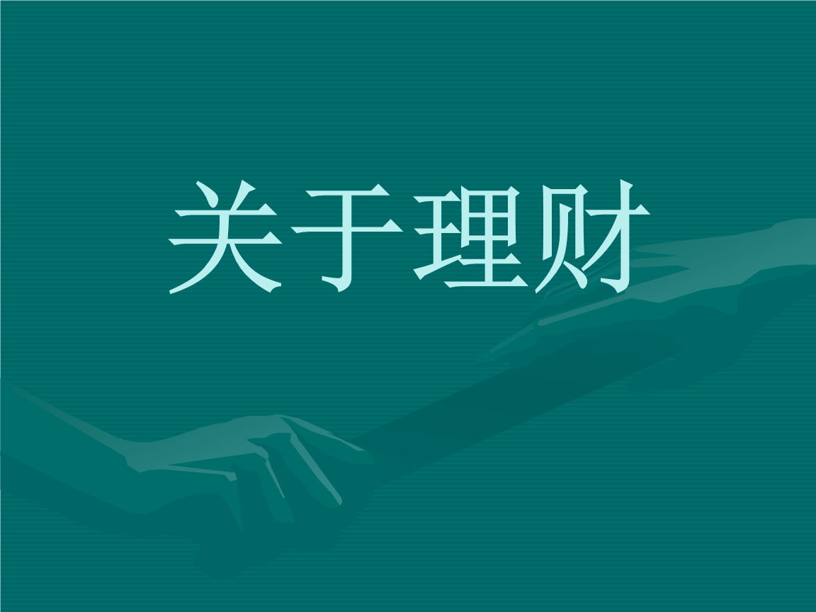 真实理财投资(投资理财是真是假)