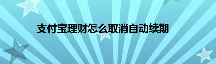 定期理财解除(定期理财撤单是什么意思)