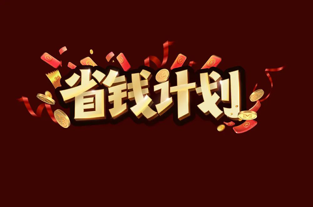 理财不是省钱(理财好还是不理财好)