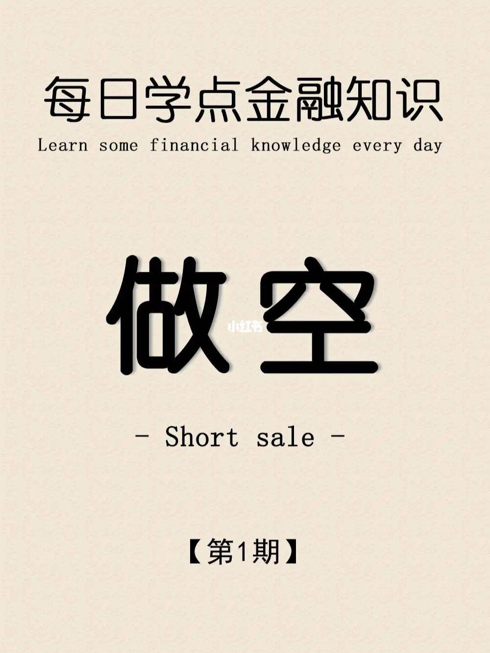 理财做空(做空理财产品)