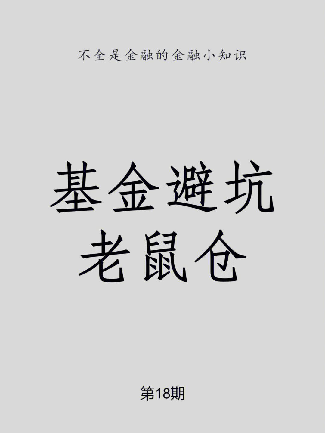 理财老鼠仓(谈谈“老鼠仓”事件对证券公司进行基金管理的启示?)