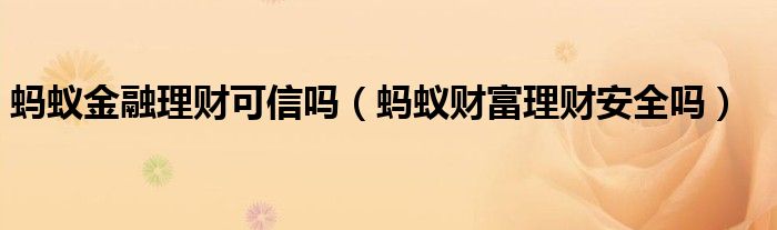 蚂蚁的理财(蚂蚁的理财直播越来越差了)