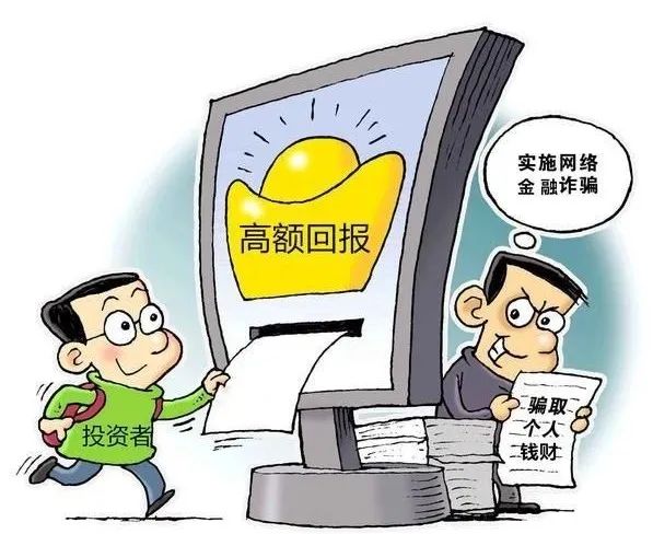 理财诈骗陷阱(理财诈骗真实案例)