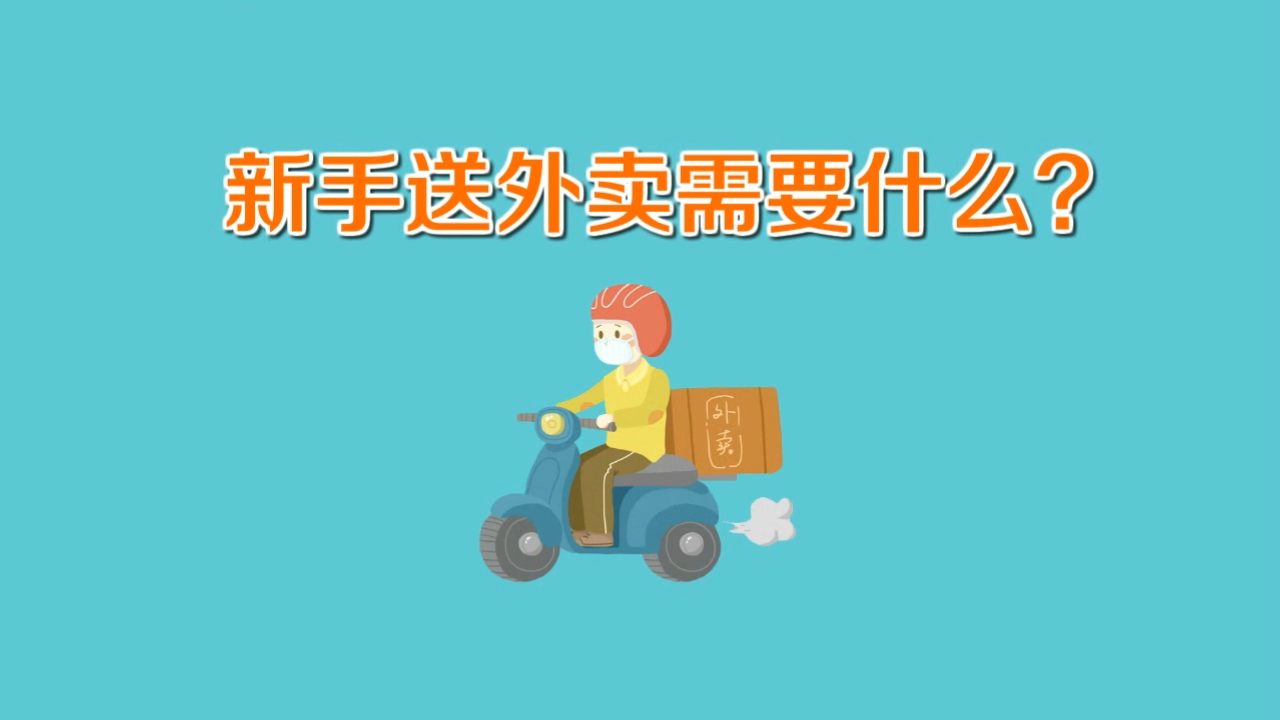 送外卖理财(外卖小哥投资理财)
