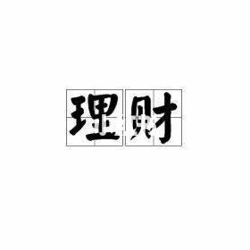 理财运气(理财的路子20秋78 8 67)