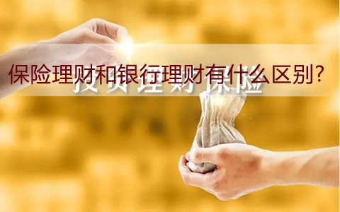 理财险意愿(理财意外保险)