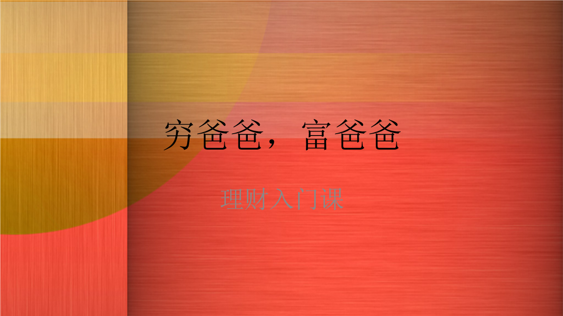 爸爸的理财(富爸爸的家庭理财手册)