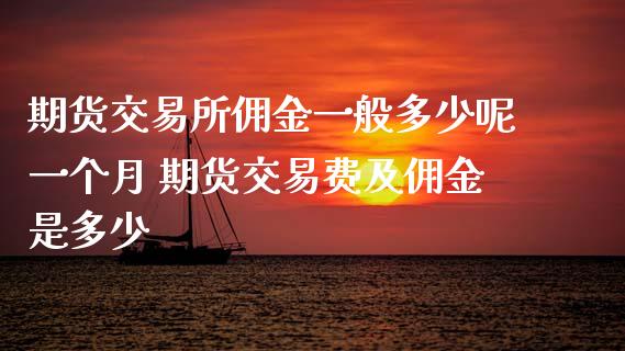 代销理财佣金(代销理财佣金多少)
