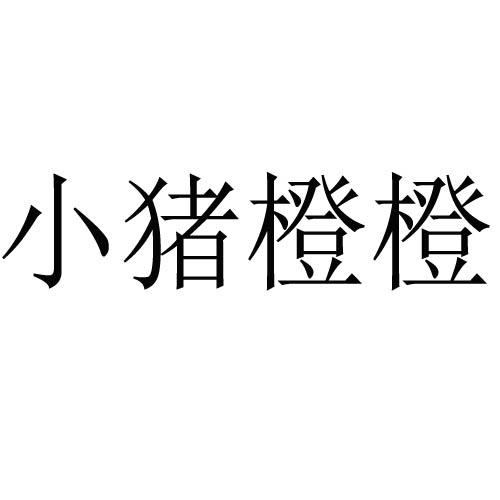 爱橙理财(爱橙科技有限公司)