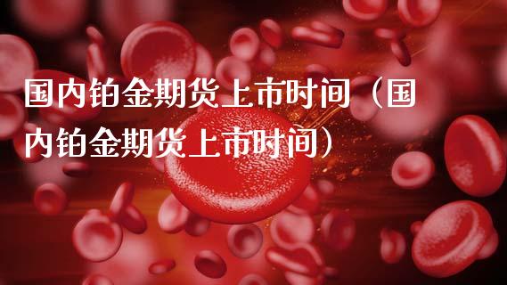 铂金理财买卖(铂金理财买卖合法吗)
